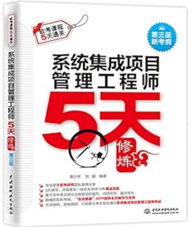 《系统集成项目管理工程师5天修炼》[59M]百度网盘|pdf下载|亲测有效