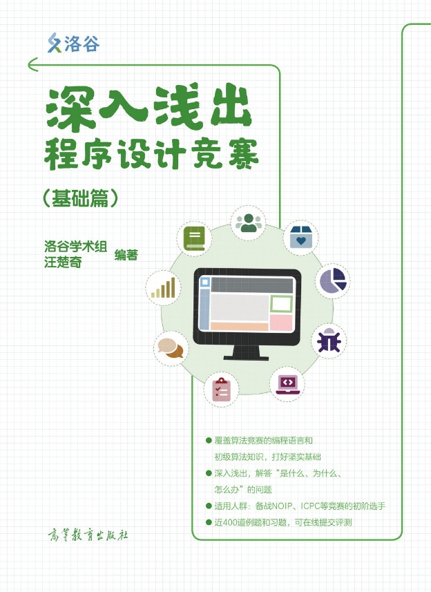 《深入浅出程序设计竞赛汪楚奇高等教育》[80M]百度网盘|pdf下载|亲测有效
