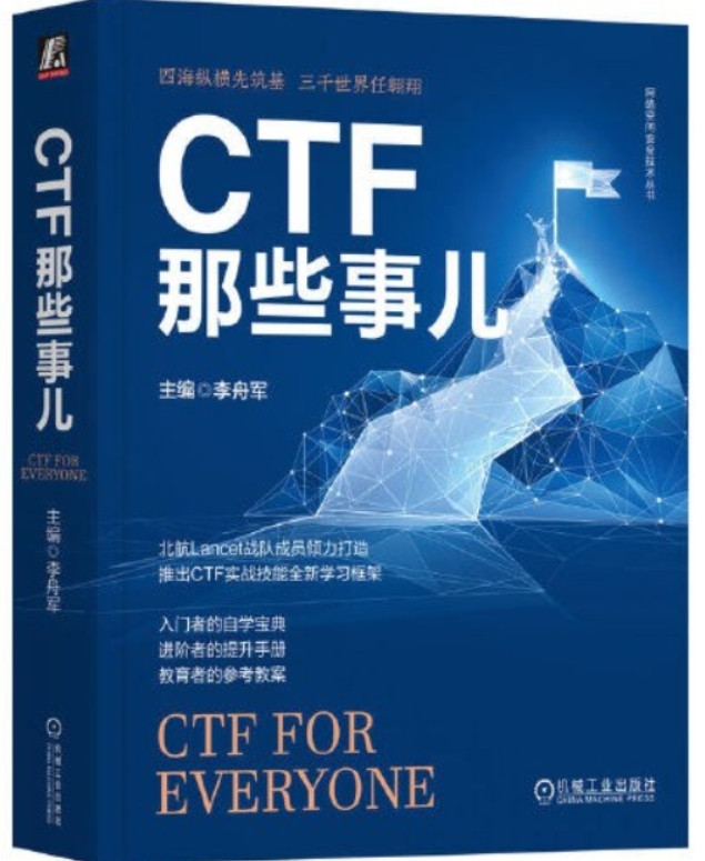 《CTF那些事儿》[65M]百度网盘|pdf下载|亲测有效